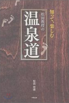 松田敎授の"溫泉道"