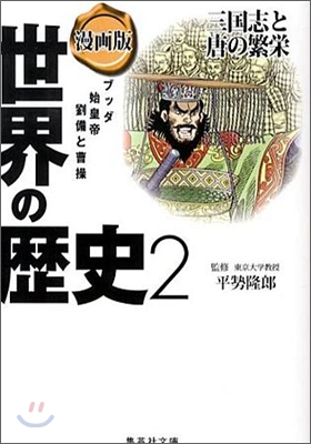 漫畵版世界の歷史(2)三國志と唐の繁榮