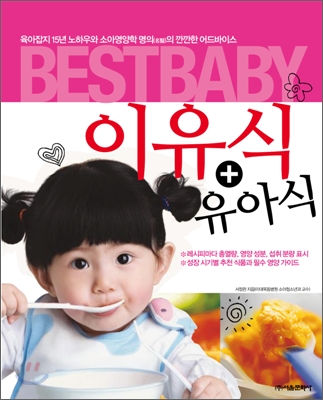 BestBaby 이유식 + 유아식