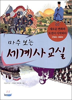 마주 보는 세계사 교실 07