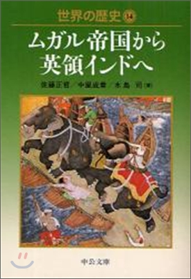 世界の歷史(14)ムガル帝國から英領インドへ