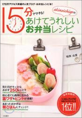 akinoichigoの15分でできる!あけてうれしいお弁當レシピ