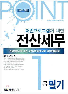 2009 POINT 전산세무 1급 필기