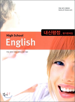 HIGH SCHOOL ENGLISH 내신평정 평가문제집 (이찬승)(2009년)