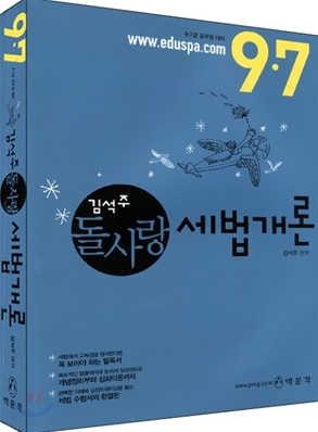 9 7급 김석주 돌사랑 세법개론