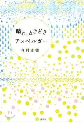 晴れときどきアスペルガ-