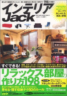 インテリアJack vol.15