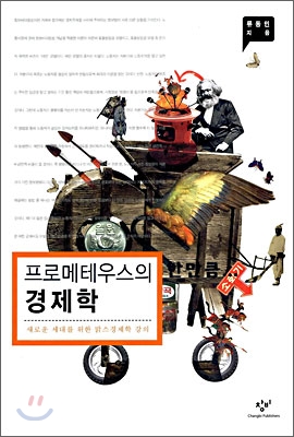 프로메테우스의 경제학