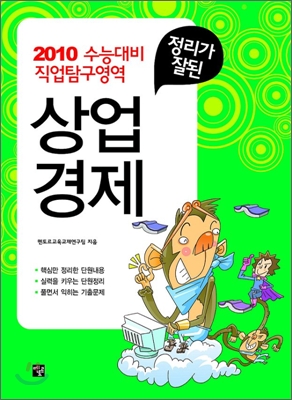 정리가 잘된 상업경제 (2009년)