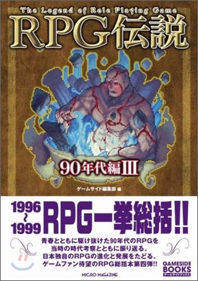 RPG傳說 90年代編(3)