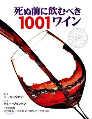 死ぬ前に飮むべき1001ワイン