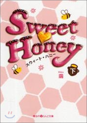 Sweet Honey(下)