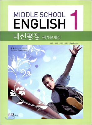 [중고] 내신평정 Middle School English 평가문제집 1 (장영희 외)