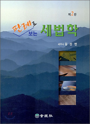 판례로 보는 세법학