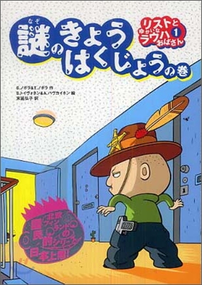 リストとゆかいなラウハおばさん(1)謎のきょうはくじょうの卷