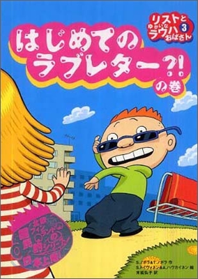 リストとゆかいなラウハおばさん(3)はじめてのラブレタ-?!の卷