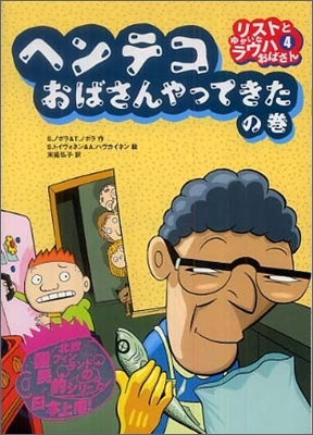 リストとゆかいなラウハおばさん(4)ヘンテコおばさんやってきたの卷