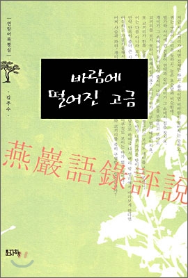 [중고-상] 바람에 떨어진 고금