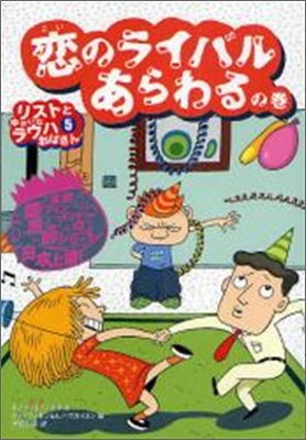 リストとゆかいなラウハおばさん(5)戀のライバルあらわるの卷