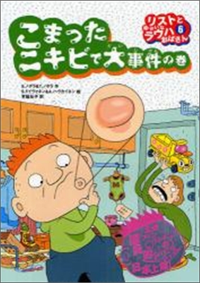 リストとゆかいなラウハおばさん(6)こまったニキビで大事件の卷