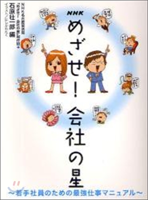 NHK めざせ! 會社の星