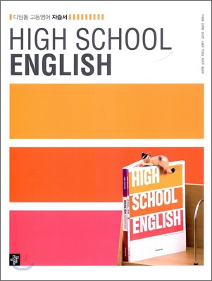 HIGH SCHOOL ENGLISH (2012년용)