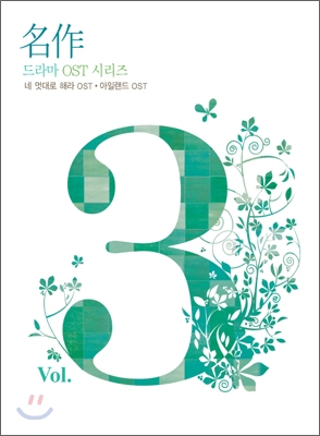 명작 드라마 OST Vol.3 : 네 멋대로 해라 OST + 아일랜드 OST
