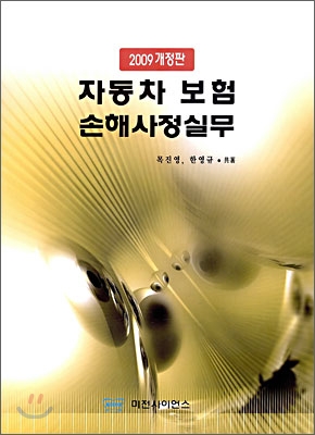 자동차 보험 손해사정실무