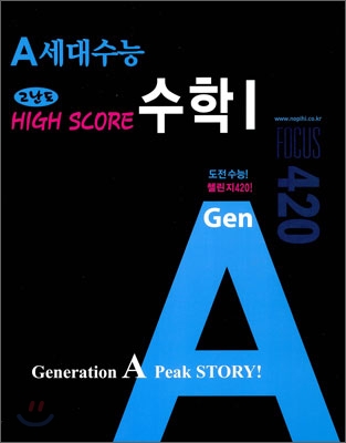 A 세대 수능 HIGH SCORE 수학 1 고난도