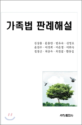 가족법 판례 해설