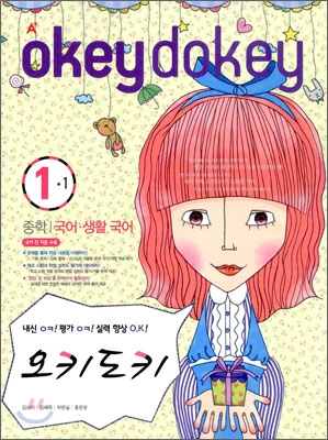 A+ 오키도키 중학 국어&#183;생활국어 1-1 (2009년)