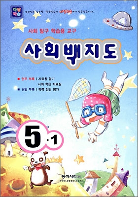 사회백지도 5-1 (2009년)