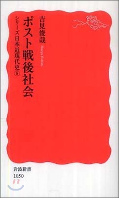 シリ-ズ日本近現代史(9)ポスト戰後社會