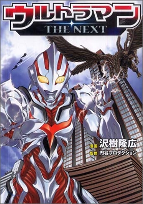 ウルトラマンTHE NEXT