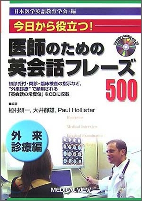 醫師のための英會話フレ-ズ500 外來診療編