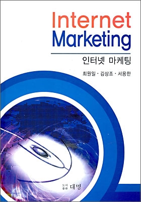 Internet Marketing 인터넷 마케팅