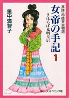 女帝の手記 孝謙.稱德天皇物語(1)