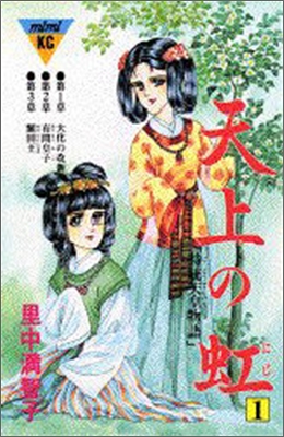 天上の虹 持統天皇物語 1