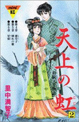 天上の虹 持統天皇物語 2