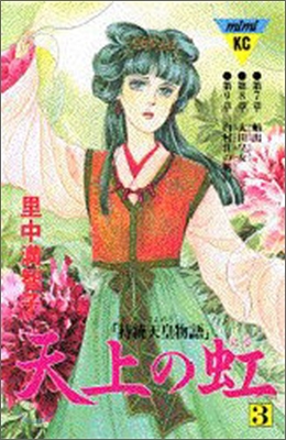 天上の虹 持統天皇物語 3