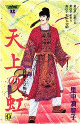 天上の虹 持統天皇物語 9