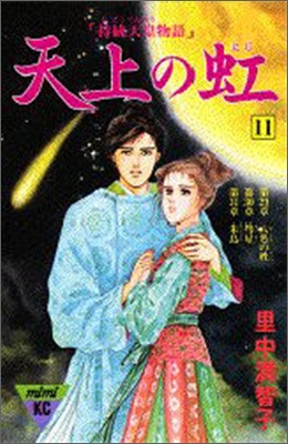 天上の虹 持統天皇物語 11