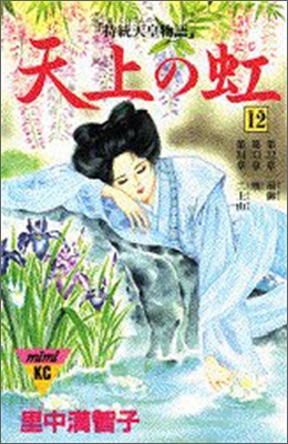 天上の虹 持統天皇物語 12