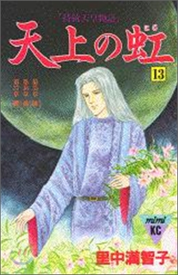 天上の虹 持統天皇物語 13