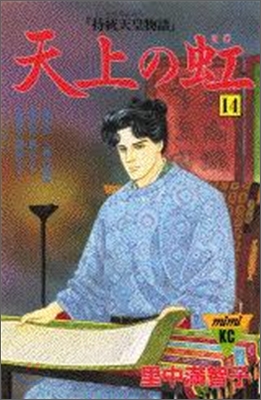 天上の虹 持統天皇物語 14