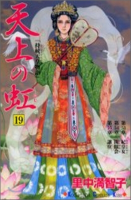 天上の虹 持統天皇物語 19 - 예스24