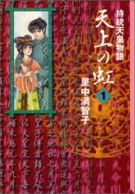 天上の虹 持統天皇物語(1)