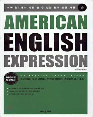 [중고-중] American English Expression