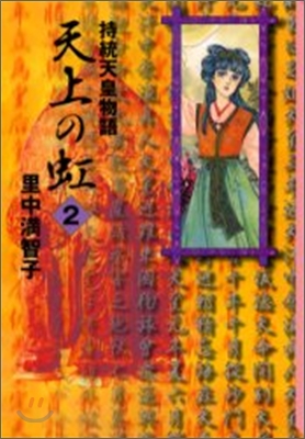 天上の虹 持統天皇物語(2)