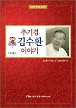 추기경 김수환 이야기